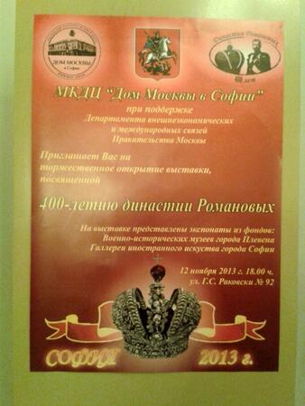 Експонати на ВИМ в изложба за 400-годишнината на династия Романови