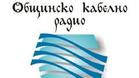 Кабелното радио в Търново навършва 60 години
