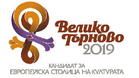 13-членно жури ще избира българската - Европейска столица на културата 