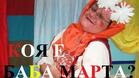 Месец март пристига с Баба Марта на сцената на Театър ВЕСЕЛ