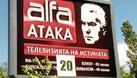 Махат всички билборди на Атака в Русенско