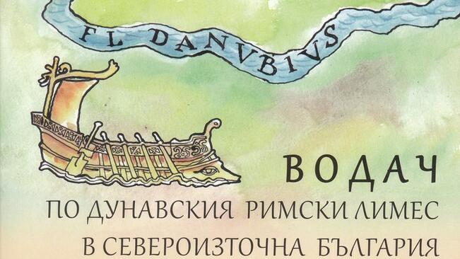 Пътеводител представя римското наследство по Дунава