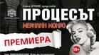 "Процесът "Мерилин Монро" с премиера в Русе