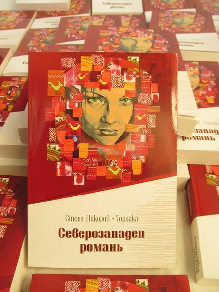 Стоян Николов – Торлака за съхраняването на родното и различното в неговия „Северозападен романь”
