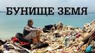 В Деня на Земята започва кампания за оползотворяване на отпадъците