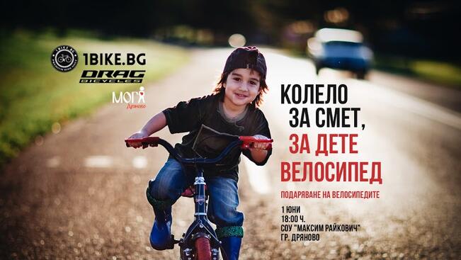 70 деца в неравностойно положение ще карат свои велосипеди