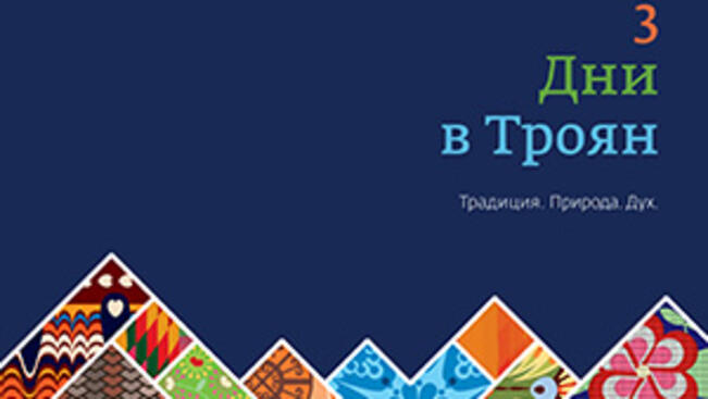 Близо 60% повече нощувки в Троянско за месец юни