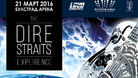 „Dire Straits“ с мартенски концерт в Русе!