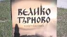 Документален филм за Велико Търново в 4К формат представиха в столицата