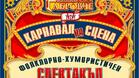 ДФА"Габровче" с фолклорно-хумористичен спектакъл по повод 1 април