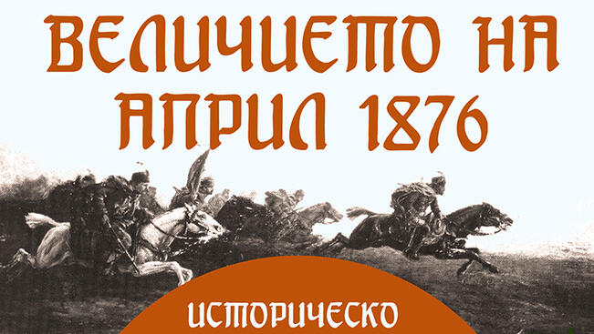 "Величието на Април 1876" ще припомнят ученици в състезание