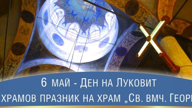 Курбан за здраве и празнична програма за 6 май в Луковит