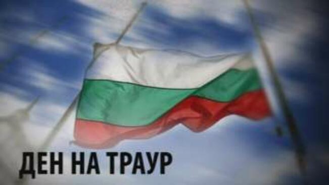 Ден на национален траур, България скърби за жертвите в Хитрино