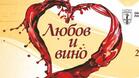 Арт салонът "Любов и Вино" се открива на 31 януари
