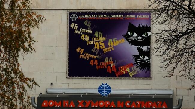 Домът на хумора и сатирата в Габрово ще отбележи своя 45-годишен юбилей