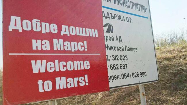 Добре дошли на Марс! 