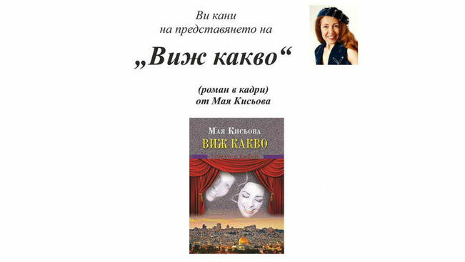 Мая Кисьова представя дебютния си роман в Разград утре