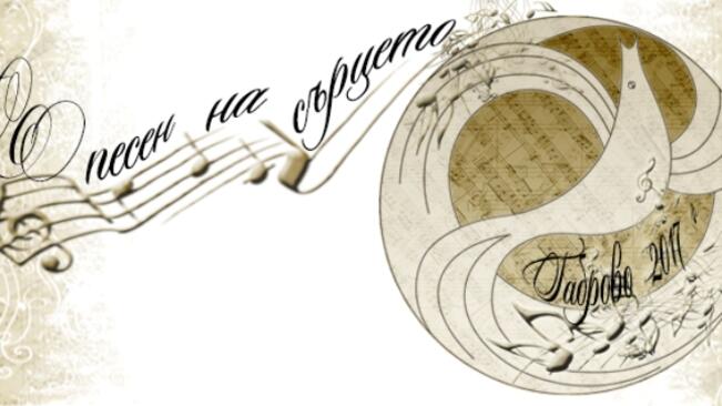  VIII Национален Музикален празник на старата градска песен „С песен на сърцето“