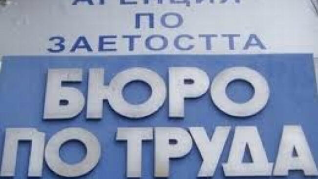 Трудова борса организира на 18 май Дирекция "Бюро по труда" 