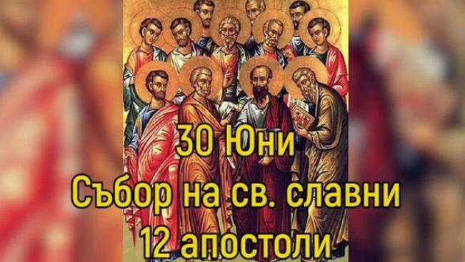 30 юни - Събор на светите дванадесет апостоли