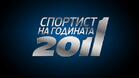 38 спортисти се борят за титлата "Спортист на 2011"