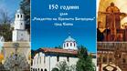 150 години отпразнува ц. "Рождество на Пресвета Богородица" в Елена