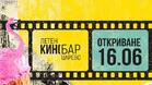 „Летен Кинобар Царево“ стартира кино сезона с 6 нови бг заглавия