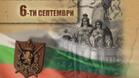 Честит празник, българи! Отбелязваме 138 години от Съединението
