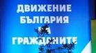 От "Движение България на гражданите" очакват бурна политическа есен