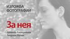 Изложба "За нея" откриват в Русе