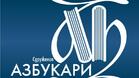 „Сдружение Азбукари“ предизвиква кметове на 264 общини