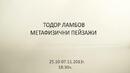 "Метафизични пейзажи" на Тодор Ламбов