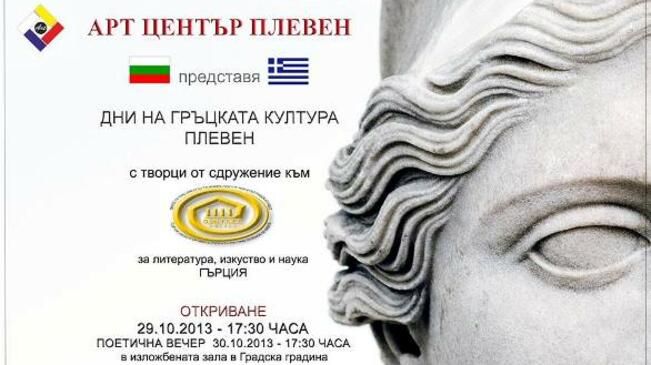 Дни на гръцката култура в Плевен