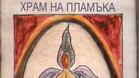 „Храм на пламъка“ в Русенската библиотека