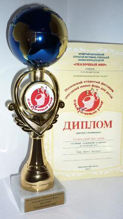 Награда за куклениците от "ВЕСЕЛ" в Москва
