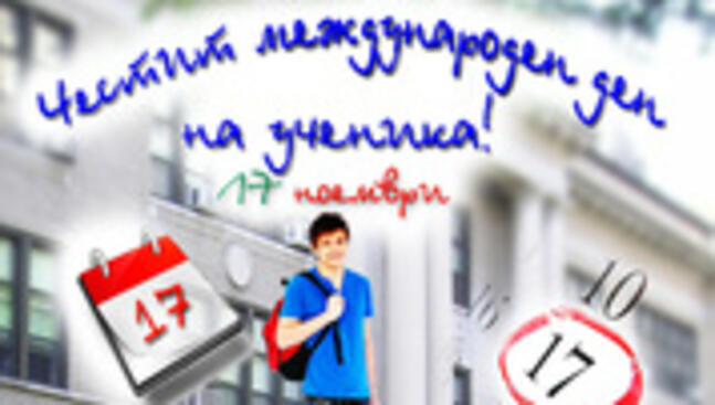 Шествие в Международния ден на учениците