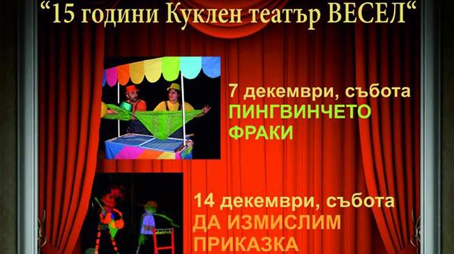 Куклен театър ВЕСЕЛ празнува 15-и rожден ден във Велико Търново