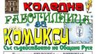 Музеят на комикса гостува на Русенската библиотека