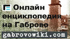 Gabrovowiki.com е новата габровска енциклопедия