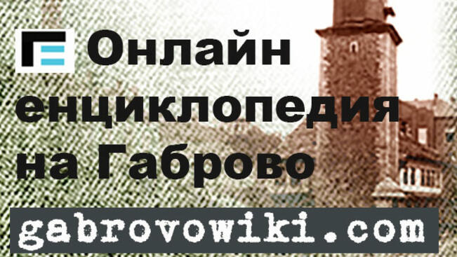 Gabrovowiki.com е новата габровска енциклопедия