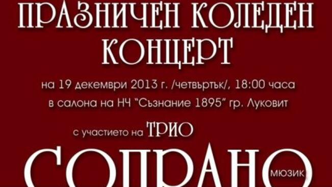 Трио „Сопрано“ гостува в Луковит