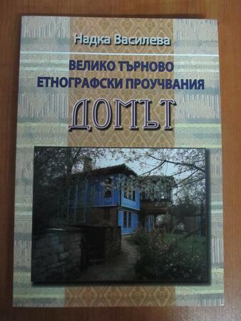 Надка Василева и "Велико Търново. Етнографски проучвания. Домът."