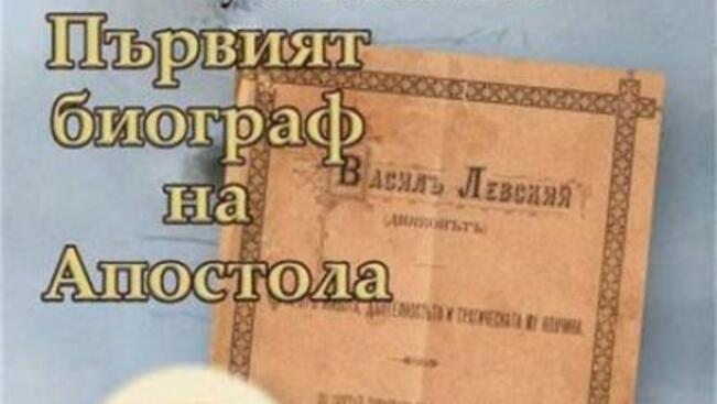 Книга за биографа на Левски представят в Русенската библиотека