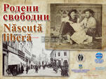 Да се родиш свободен!