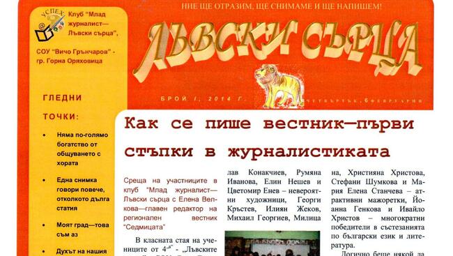 Втори вестник издадоха горнооряховски ученици