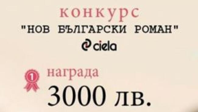 3000 лева награда за литературен конкурс