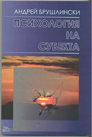 "Психология на субекта" представиха във ВТУ
