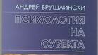 "Психология на субекта" представиха във ВТУ