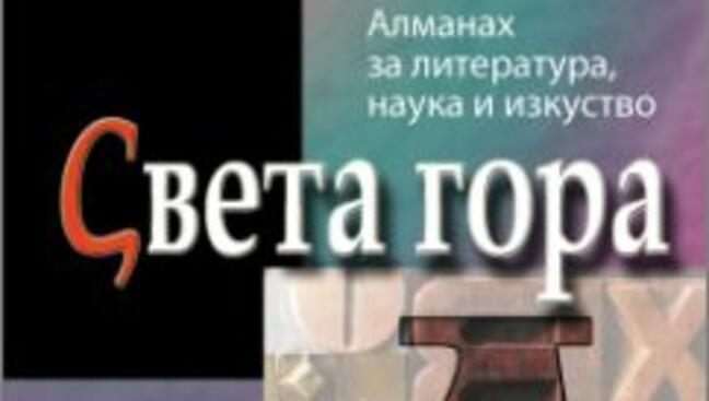 Представят „Света гора“ и „Литературен бюлетин“ в Русе