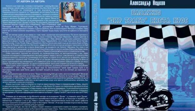 Разказват историята на русенския мотоциклетизъм